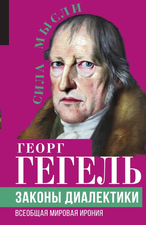 Обложка книги «Законы диалектики» — Гегель Г., ISBN 9785001805625