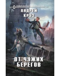 От чужих берегов