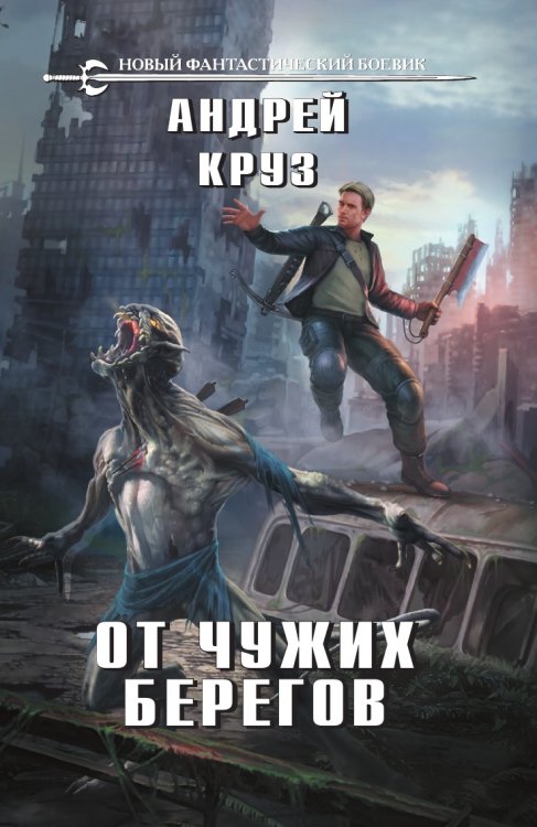 Обложка книги «От чужих берегов» — Круз Андрей, ISBN 9785041827007