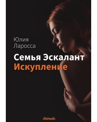 Семья Эскалант : Книга 2. Искупление