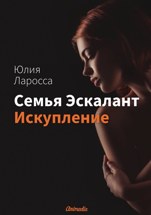 Обложка книги «Семья Эскалант : Книга 2. Искупление» — Ю. Ларосса, ISBN 9788074993428