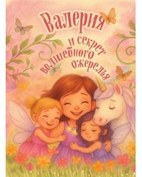 Валерия и секрет волшебного ожерелья. Именная книга для девочек с заданиями