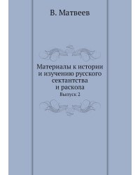Материалы к истории и изучению русского сектантства и раскола