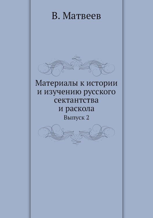Материалы к истории и изучению русского сектантства и раскола