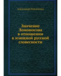 Значение Ломоносова в отношении к изящной русской словесности
