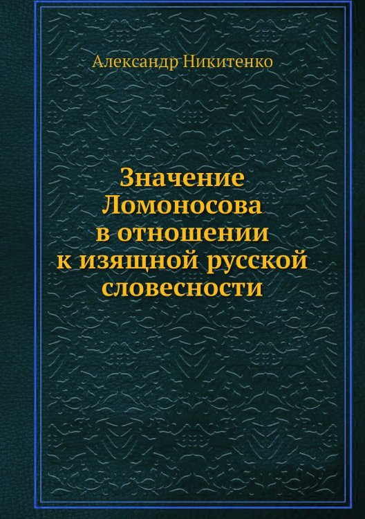 Значение Ломоносова в отношении к изящной русской словесности