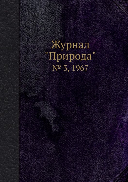 Журнал "Природа"