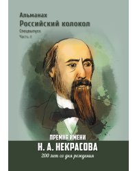 Альманах Российский Колокол. Премия имени Н.А. Некрасова, 200 лет со дня рождения. Спецвыпуск