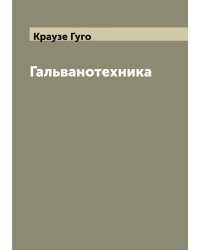 Гальванотехника