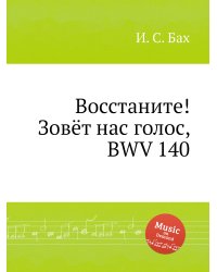 Восстаните! Зовёт нас голос, BWV 140