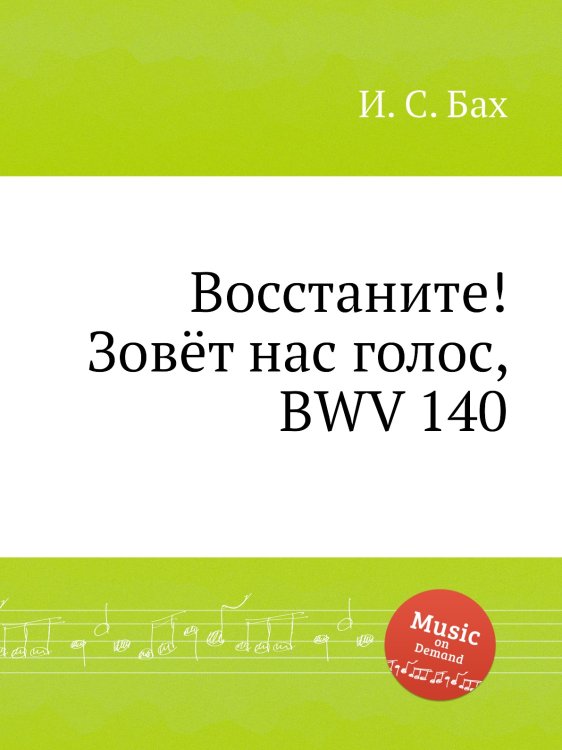 Восстаните! Зовёт нас голос, BWV 140 Обложка книги «Восстаните! Зовёт нас голос, BWV 140» — И. С. Бах, ISBN 9785517742674