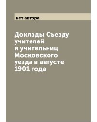 Доклады Съезду учителей и учительниц Московского уезда в августе 1901 года