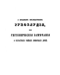 О вредных последствиях рукоблудия, или Гигиенические замечания о несчастных тайных привычках детей, в назидание родителям и наставникам