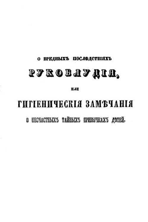 Обложка книги «О вредных последствиях рукоблудия, или Гигиенические замечания о несчастных тайных привычках детей, в назидание родителям и наставникам» — Никитин Александр Никитич, ISBN 9785521958962