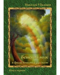 «Бешеный волк» и другие повести и рассказы