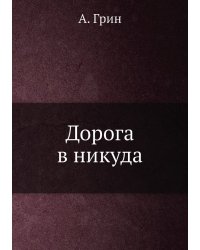 Дорога в никуда