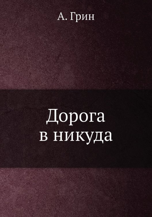 Дорога в никуда Дорога в никуда