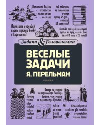 Веселые задачи