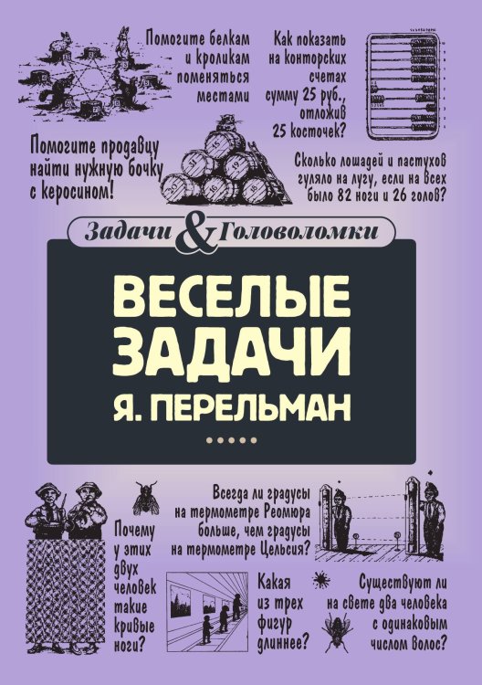 Обложка книги «Веселые задачи» — Яков Перельман, ISBN 9785517086846