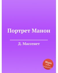 Портрет Манон
