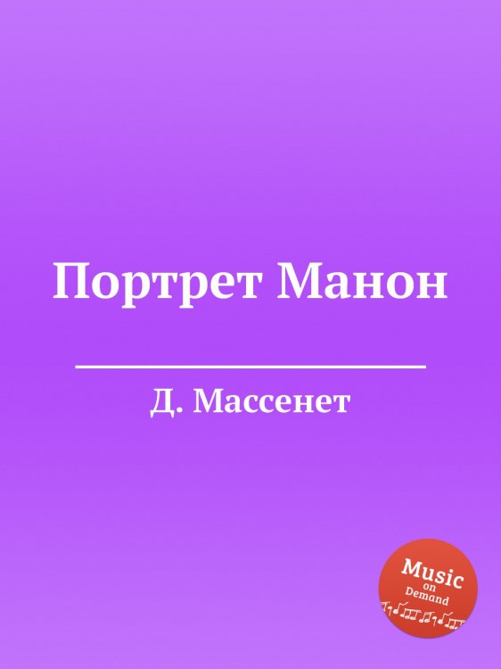 Портрет Манон Обложка книги «Портрет Манон» — Д. Массне, ISBN 9785884769335