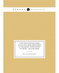 Систематический каталог библиотеки и Медико-хирургической академии