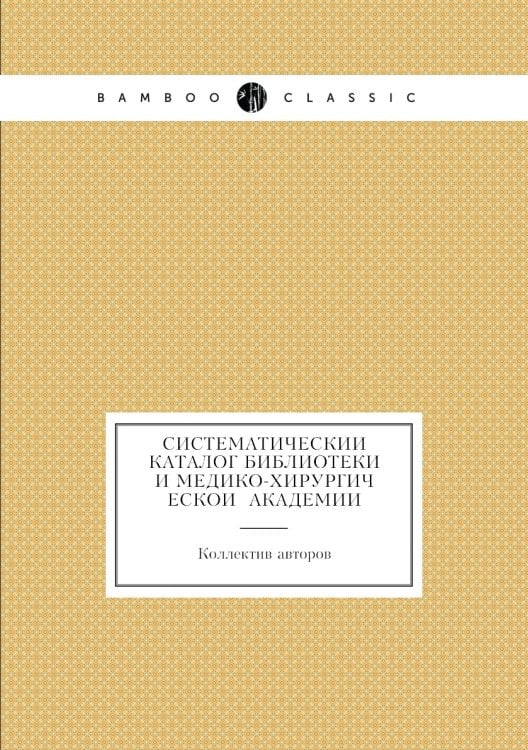 Систематический каталог библиотеки и Медико-хирургической академии