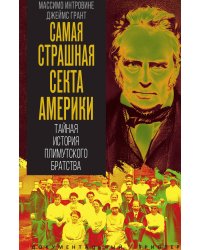 Плимутское братство. Самая страшная секта Америки