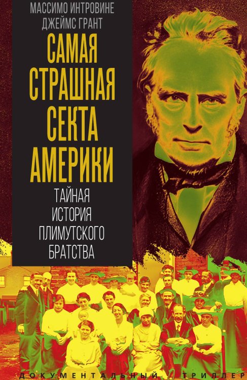 Обложка книги «Плимутское братство. Самая страшная секта Америки» — Интровине Массимо; Грант Джеймс, ISBN 9785002695140