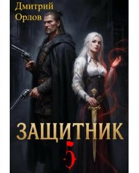 Защитник 5