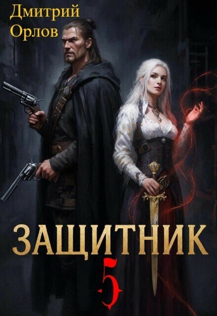 Обложка книги «Защитник 5» — Дмитрий Орлов, ISBN 9785524049117