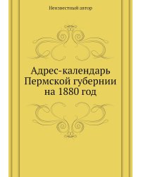 Адрес-календарь Пермской губернии на 1880 год