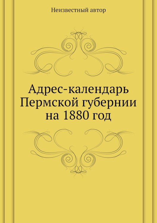 Адрес-календарь Пермской губернии на 1880 год