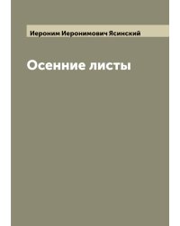Осенние листы