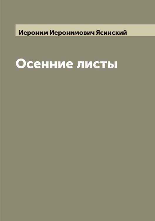 Обложка книги «Осенние листы» — Иероним Иеронимович Ясинский, ISBN 9785521398829