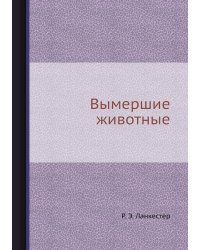 Вымершие животные