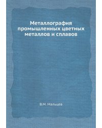 Металлография промышленных цветных металлов и сплавов