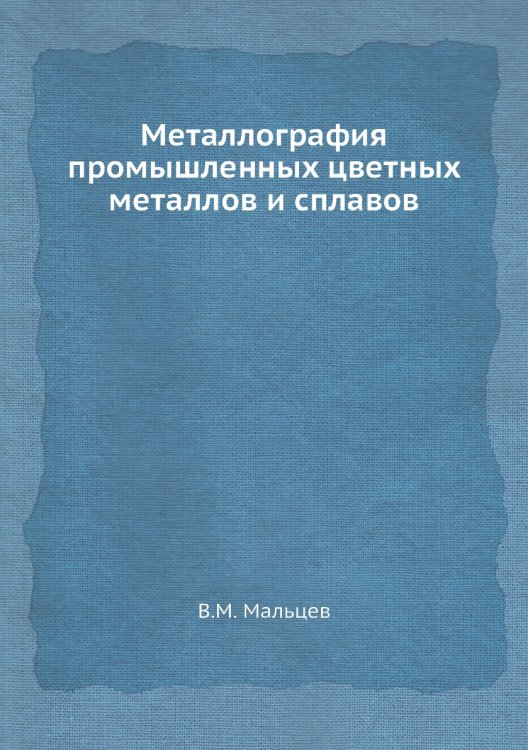 Металлография промышленных цветных металлов и сплавов