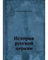 История русской церкви