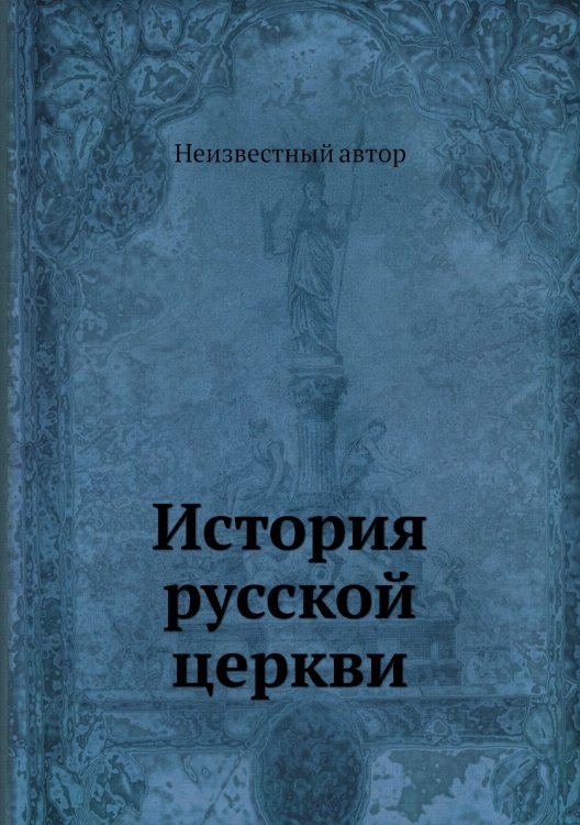 История русской церкви