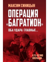 Операция Багратион