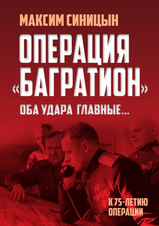Обложка книги «Операция Багратион» — Синицын Максим Владиславович, ISBN 9785907120921