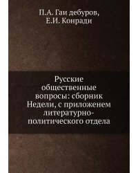 Русские общественные вопросы: сборник Недели, с приложенем литературно-политического отдела