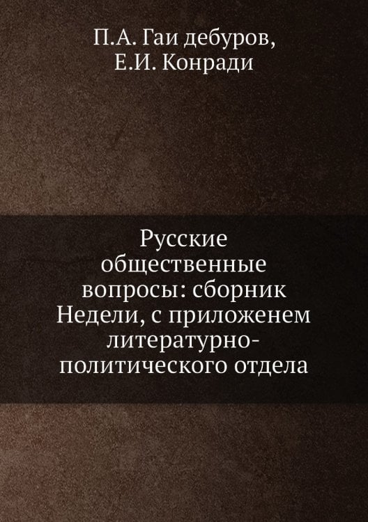Русские общественные вопросы: сборник Недели, с приложенем литературно-политического отдела