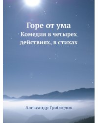 Горе от ума