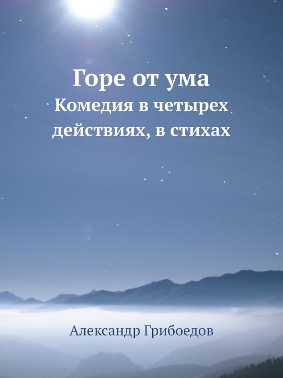 Горе от ума