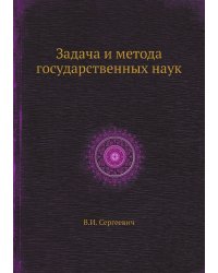 Задача и метода государственных наук