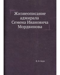 Жизнеописание адмирала Семена Ивановича Мордвинова