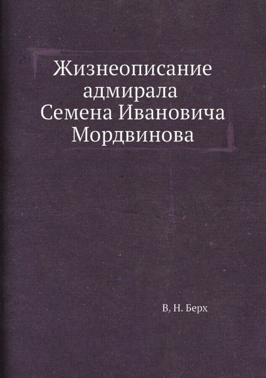 Жизнеописание адмирала Семена Ивановича Мордвинова