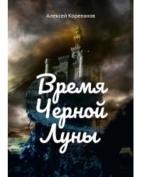 Время черной луны